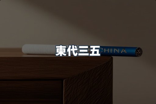 越南香烟系列