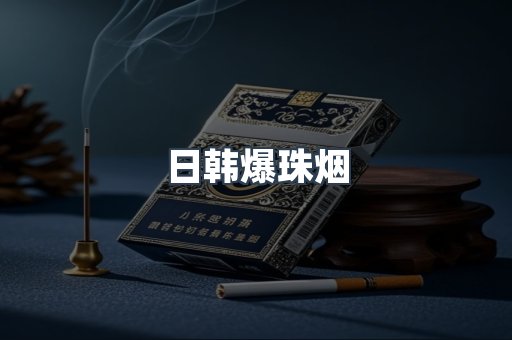 日本香烟系列